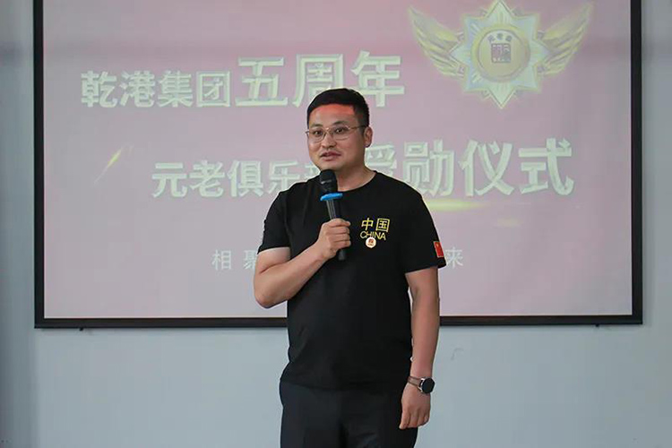 乾港集團(tuán)董事長安俊峰，乾港集團(tuán)發(fā)展歷程，乾港集團(tuán)5周年授勛儀式，乾港集團(tuán)元老俱樂部5周年